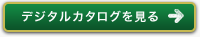 デジタルカタログを見る