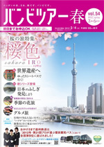写真：バンビツアー'12春号