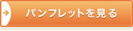 パンフレットを見る