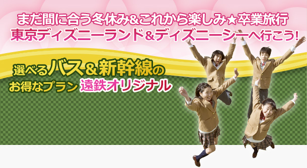 東京ディズニーランド&ディズニーシーへ行こう!