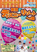 東京ディズニーリゾート®への旅