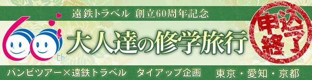 大人達の修学旅行