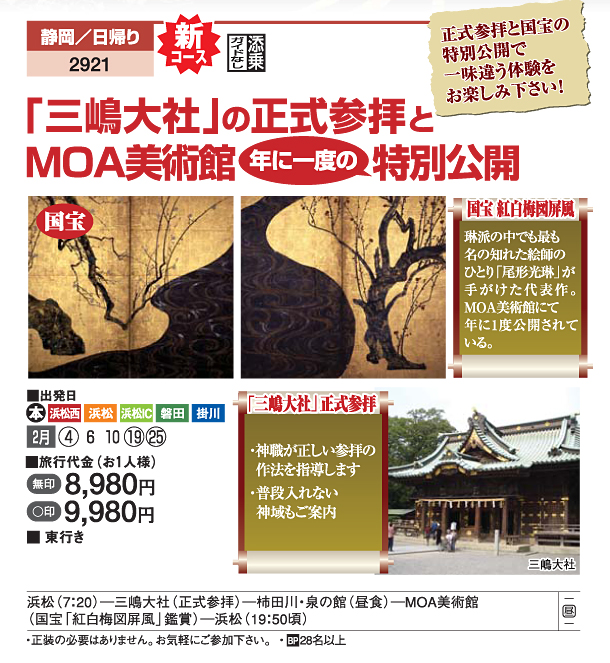 三嶋大社の正式参拝とMOA美術館年に一度の特別公開