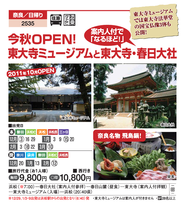 今秋OPEN！東大寺ミュージアムと東大寺・春日大社