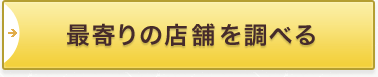 最寄りの店舗を調べる