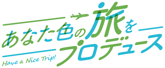 あなた色の旅をプロデュース