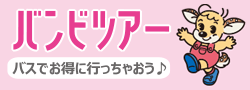 バンビツアー