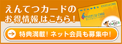 えんてつカードのお得情報はこちら！