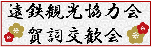遠鉄観光協力会 賀詞交歓会